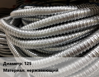 Металлорукав 125 нержавеющий, м, МР015, под приварку,фланцевый,штуцер, с концевой арматурой,с воротниковым фланцем,с плоским фланцем,ступенчатый цена По запросу где купить, условия доставки в Шымкенте и Южно-Казахстанской области